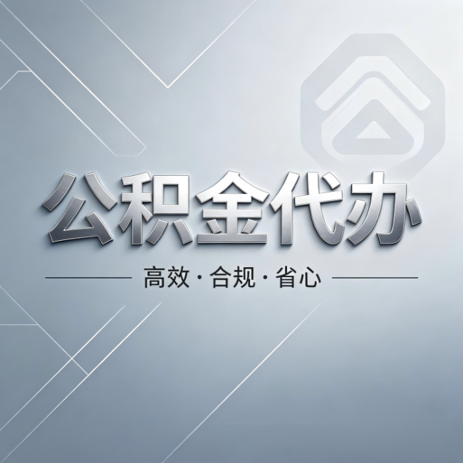 固原公积金代办：从开始到到账，真实时间线