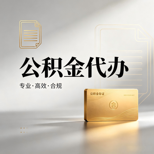 固原公积金代办：钱到账之前，代办的每一步在做什么