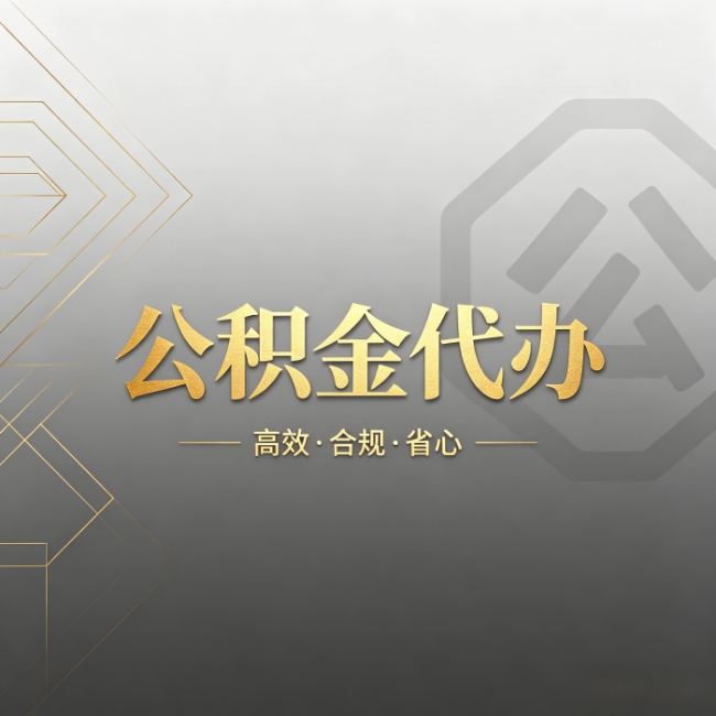 固原公积金代办：哪些城市和业务最适合找人办