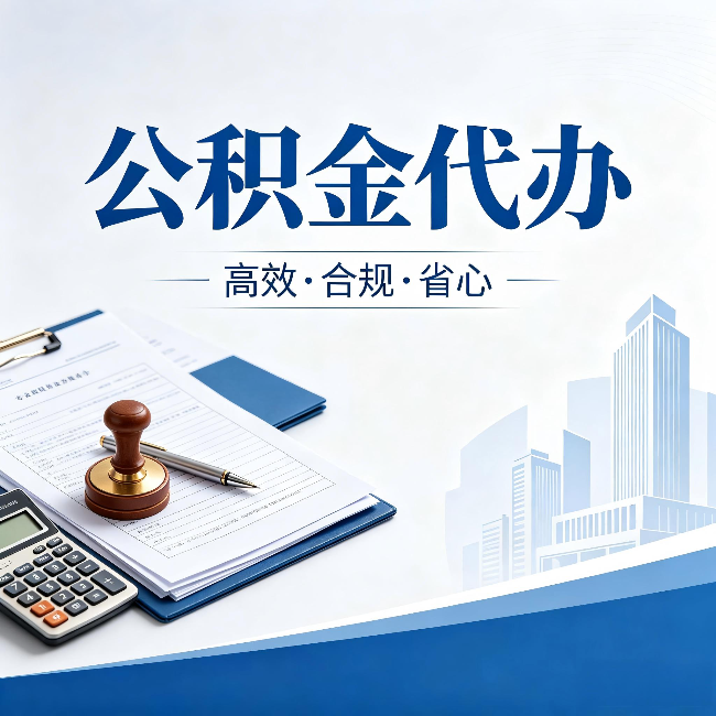 固原公积金代办：为什么正规机构不接“急单”