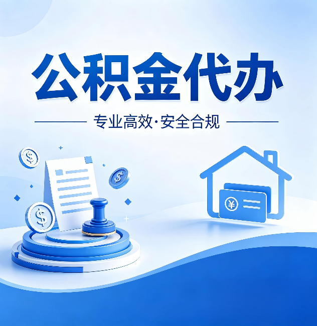 固原公积金代办：合同里这四条，签字前一定要看清楚