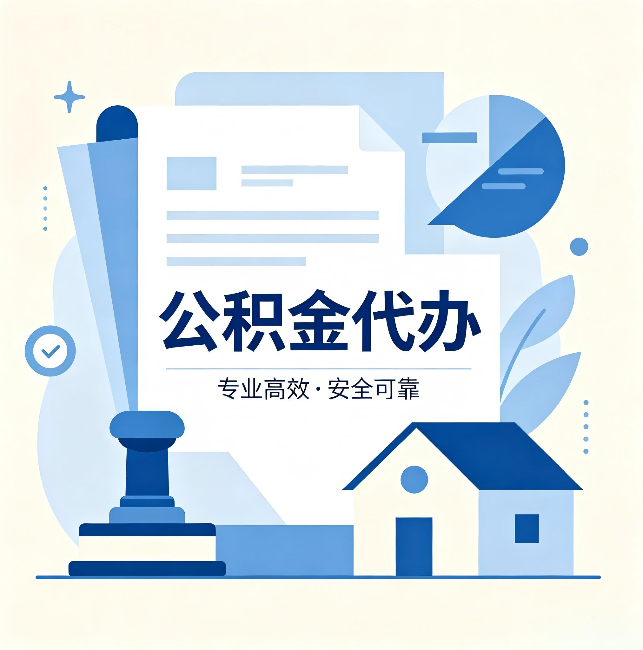 固原公积金代办：办完后这几件事不做，可能白办了