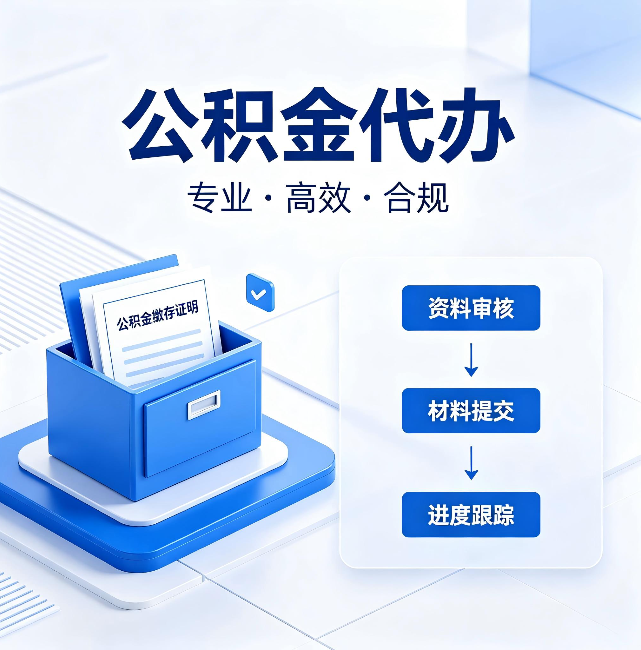 固原公积金代办：这些情况自己也能办，不用找人