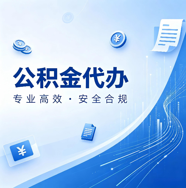 固原公积金代办：政策变化太快，你需要有人帮你盯