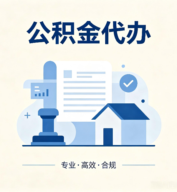 固原公积金代办：担心个人信息泄露？这几个问题想清楚
