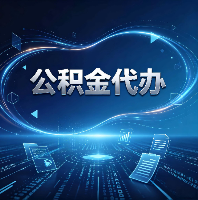 固原公积金代办：为什么自己办总感觉“没人告诉我这个”