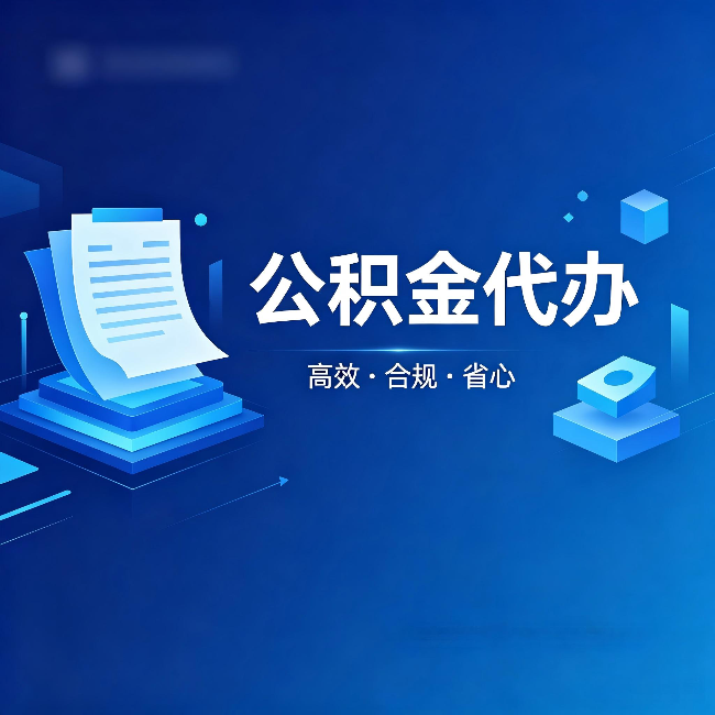 固原公积金代办：自己办被退回的几种常见原因