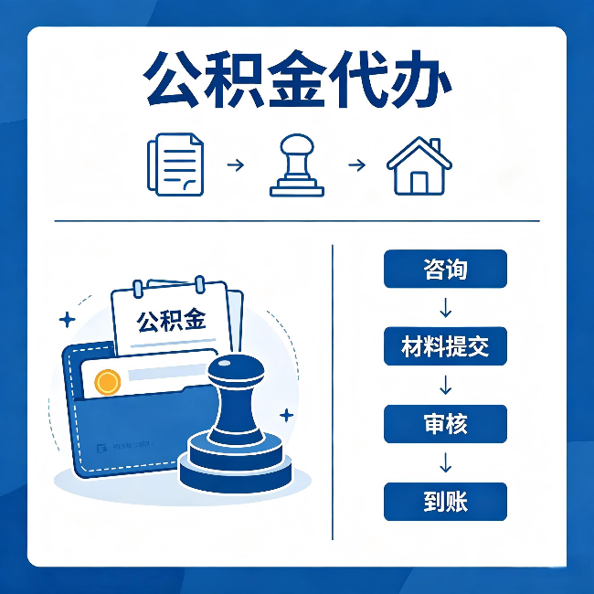 固原公积金代办：找代办之前，先做这三件事