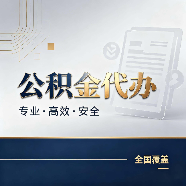 固原公积金代办：办完业务后，这几件事别忽略