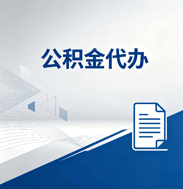 固原公积金代办：自己办和省钱，中间差了多少时间