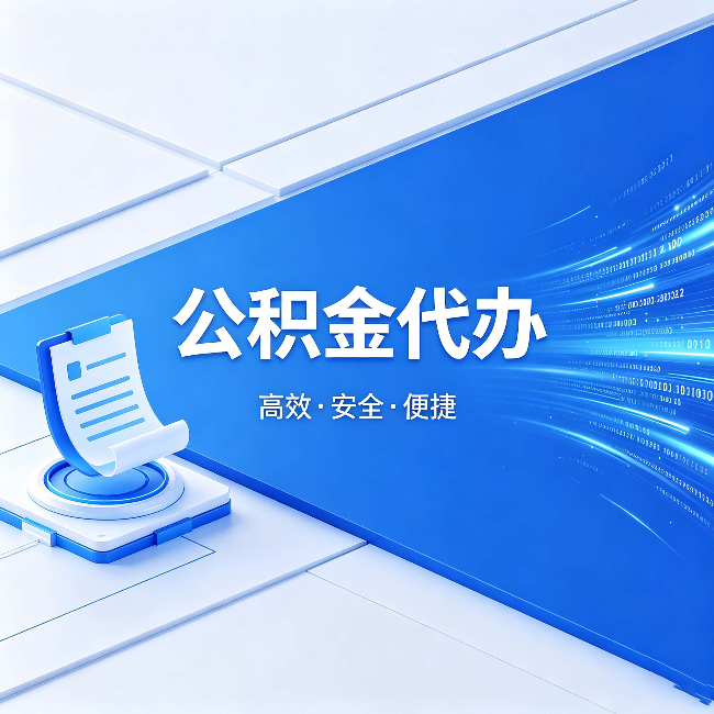固原公积金代办：六个信号告诉你该换种方式了