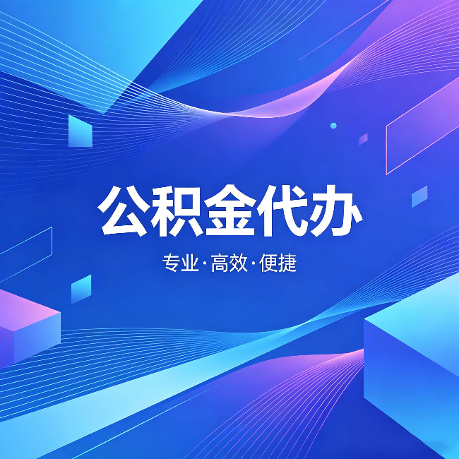 固原公积金代办：为什么有人宁愿花钱也不自己办
