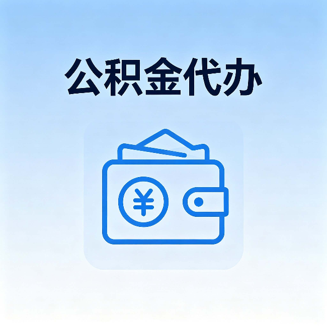 固原公积金代办：自己办理和找人办理，中间差了什么