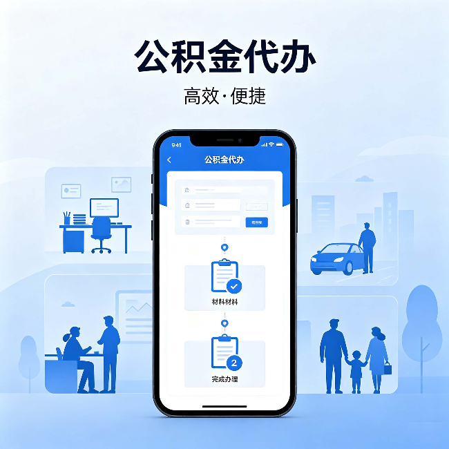 固原公积金代办:网上攻略那么多,为什么还是办不成