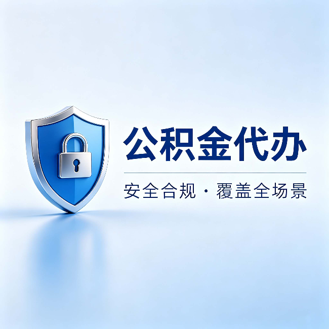 固原公积金代办:十个常见问题,一次性回答