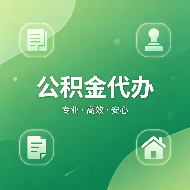 固原公积金代办:为什么有些人找人办了一次,就再也没自己办过