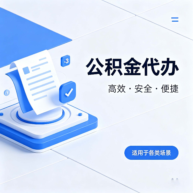 固原公积金代办:自己办和找人办的真实对比,一张表看懂