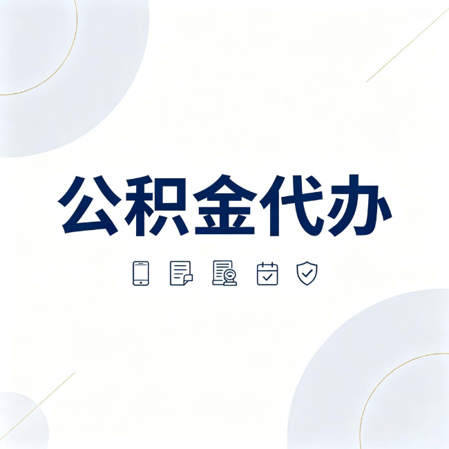 固原公积金代办:找代办之前,先搞清楚这几件事