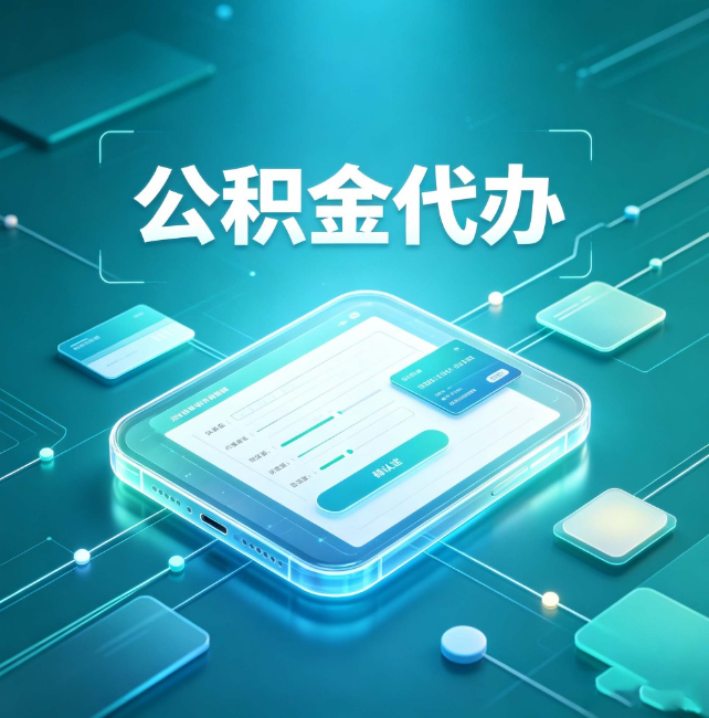 固原公积金代办:正规和不正规的区别
