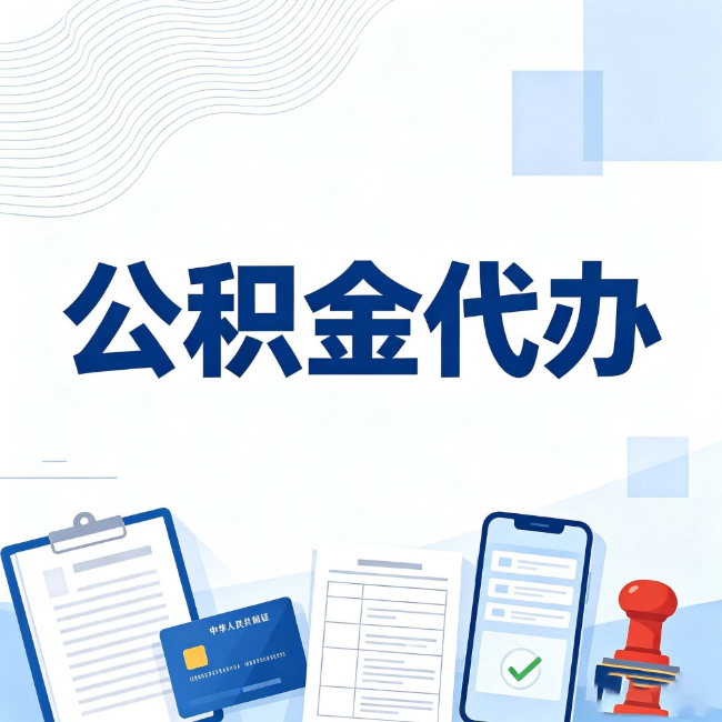 固原公积金代办:遇到这几种情况,自己硬办不如放手